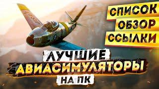 Авиасимуляторы на ПК ️ Топ 5 симуляторов самолета на ПК  СПИСОК, ССЫЛКИ