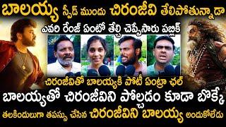 Public Decided The Range Of Chiranjeevi Vs Bala Krishna In Present Times | Akhanda 2 | Vishwambhara