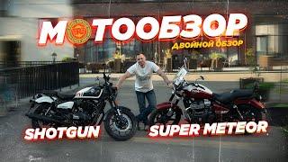 Обзор и сравнение Royal Enfield Super Meteor 650 и Shotgun 650.