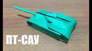 ПТ-САУ из Бумаги A4 | Оригами | Как Сделать Танк | Paper Tank