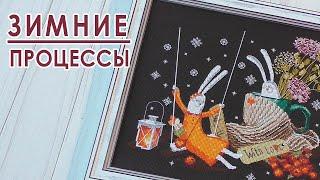 Все ЗИМНИЕ процессы / Вышивальная неделя 07/2025