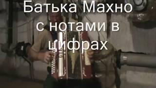 Батька Махно с нотами в цифрах