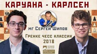 Каруана - Карлсен. Обзор партии. Гренке классик 2018.  Сергей Шипов  Шахматы