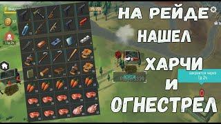 Рейд базы player 5339||На рейде нашел харчи и огнестрел.