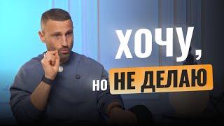 Почему люди хотят, но НЕ ДЕЛАЮТ? Причина бездействия | Дмитрий Богацкий