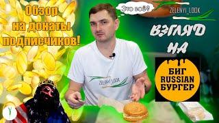 Обзор на "Биг RUSSIAN Бургер"ю Вкуснее чем Макдак. НО ЭТО НЕ ТОЧНО