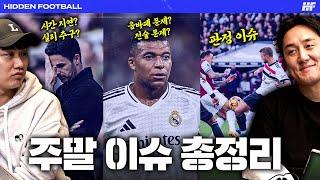 박종윤 복귀! 주말을 달군 뜨거운 이슈들 다 가져왔습니다!! (단군, 손변, 이완우 전화연결)ㅣ히든풋볼ㅣ월요일