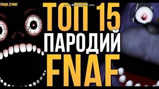 ТОП-15 ЛУЧШИХ ПАРОДИЙ НА FIVE NIGHTS AT FREDDY'S! (+ ссылки в описании)