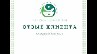 Отзыв о работе специалистов Центра традиционной китайской медицины "Доктор Цзянь"
