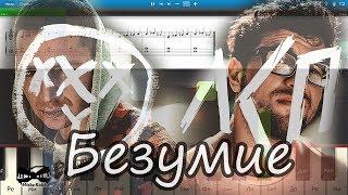 ЛСП & Oxxxymiron - Безумие (на пианино Synthesia cover) Ноты и MIDI