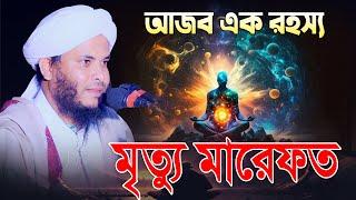 আজব এক রহস্য মৃ`ত্যু মারেফত || মুফতি নাজমুল হোসাইন তাহেরী || Mridha Media Waz | new waz 2024