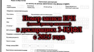 Номер записи ЕРН (единый федеральный регистр (реестр) сведений о населении) для 3-НДФЛ в 2025 году