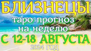 ГОРОСКОП БЛИЗНЕЦЫ С 12 ПО 18 АВГУСТА НА НЕДЕЛЮ ПРОГНОЗ. 2024 ГОД