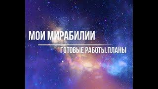 2.Мои Мирабилии. Stargazer, Lady of Mystery, Angel of a new Down, Mermaids. Петит  Планы.