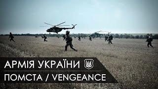 Vengeance. Помста