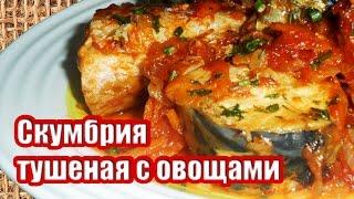 Скумбрия Тушеная С Овощами Рецепт. Рыбный День