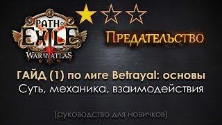 Path of Exile 3.5 Betrayal гайд (1): основы механики Синдиката