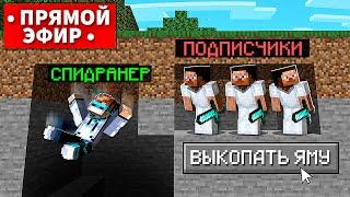  Майнкрафт СПИДРАНЕР против ПОДПИСЧИКОВ • [Субботний Стрим]