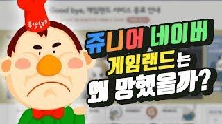 쥬니어 네이버 게임랜드는 왜 망했을까?ㅣ영래기