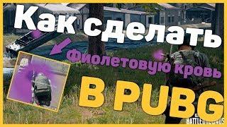 НОВАЯ КРОВЬ В PUBG |КАК СДЕЛАТЬ  ФИОЛЕТОВУЮ КРОВЬ | КАК СДЕЛАТЬ НОВЫЙ ПРИЦЕЛ В PUBG| ФИШКИ В PUBG