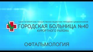 Офтальмологическое отделение Городской больницы №40