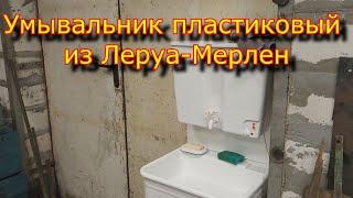 Умывальник пластиковый Леруа-Мерлен