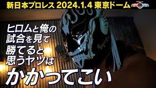 【新日本プロレス】高橋ヒロム/デスマッチ/他団体/今の新日ジュニア… エル・デスペラードが語り尽くす2023年と行く末【2024.1.4 WRESTLE KINGDOM 18 in 東京ドーム】