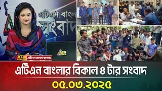 এটিএন বাংলার বিকাল ৪ টার সংবাদ | 05.03.2025 | Bangla Khobor | Ajker News | ATN Bangla News