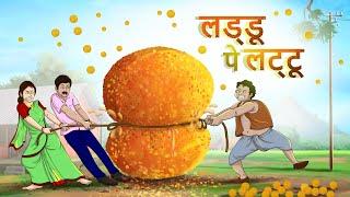 लड्डू पे लट्टू || Laddu pe lattu || HINDI KAHANIYA || SSOFTOONS HANSTE RAHO