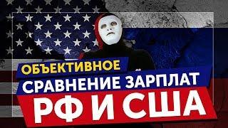 Сравнение ЗАРПЛАТ РФ и США | Быть Или