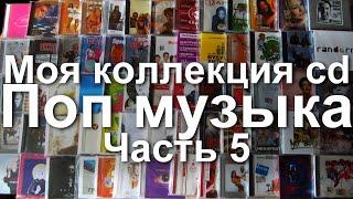 Моя коллекция cd дисков - Поп музыка. Часть 5