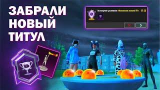 КАК МЫ ВЫПОЛНИЛИ ДОСТИЖЕНИЕ ИСПОЛНЕНИЕ ЖЕЛАНИЙ 4 | PUBG MOBILE