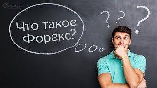 Что такое форекс. Трейдинг это ... быстро за 3 минуты.