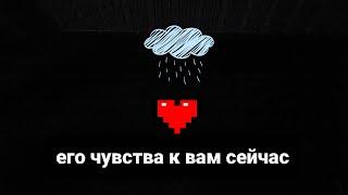 ЕГО ЧУВСТВА К ВАМ СЕЙЧАС. Гадание на таро