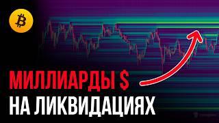 БИТКОИН ПРОГНОЗ! Миллиардные ЛИКВИДАЦИИ и неизбежный РОСТ | Прогноз | Сегодня | Крипта