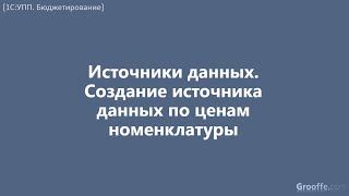 [Бюджетирование в 1С:УПП]: 4.10.5 Источники данных. Создание источника данных по ценам номенклатуры