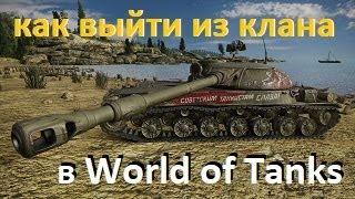 Как выйти из клана в игре World of Tanks