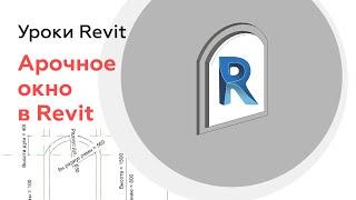 Как создать арочное окно в Revit