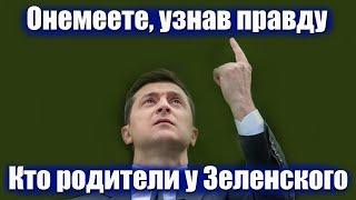 Интересно узнать? Кто родители у Владимира Зеленского.