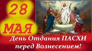 Потрясающее Слово в перед Вознесением на Отдание Пасхи  и  память Пахомия Великого- 28 мая