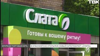 Новый супермаркет «Слата» открылся в Красноярске