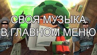 Гайд: Как добавить свою музыку в главное меню Garry's mod