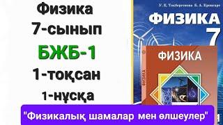 Физика 7 сынып 1 тоқсан 1 нұсқа бжб 1 "Физикалық шамалар мен өлшеулер"