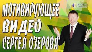 Мотивирующее видео | мотивационное видео Сергея Озерова