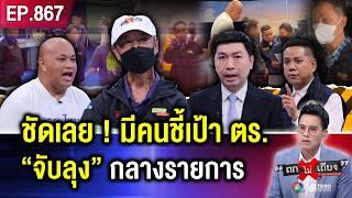 ชายชรา ถูก “ตร.” บุกจับคาสตู “เมียเก่า” พุ่งไปค้านประกัน ช็อก ลุงนอนคุกยาว (ภาค 3) #ถกไม่เถียง