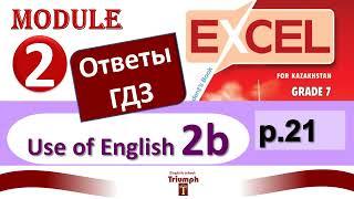 Excel 7 p.21. Module 2. Видеоурок, ответы, объяснения, гдз. Use of English 2b (Английский - Агылшын)