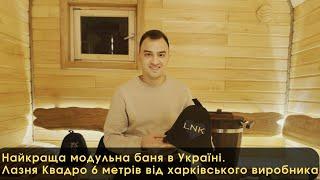 Найкраща модульна баня в Україні. Лазня Квадро 6 метрів від Харківського виробника