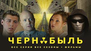 Чернобыль. Зона отчуждения - ВСЕ СЕЗОНЫ ПОДРЯД + ФИЛЬМЫ