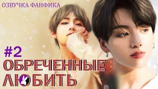 Обреченные любить 2. Вигуки/Vkook. Озвучка фанфика.