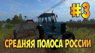 Farming Simulator 17 // Средняя полоса России // #3.